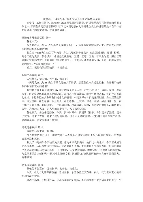 新婚母子 母亲在儿子婚礼仪式上的讲话稿精选6篇