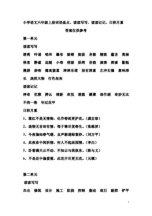 小学语文六年级上册 (1-8) 单元看拼音写词语答案