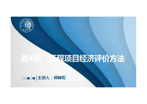 02-4.7 净年值、净终值及净现值率PPT