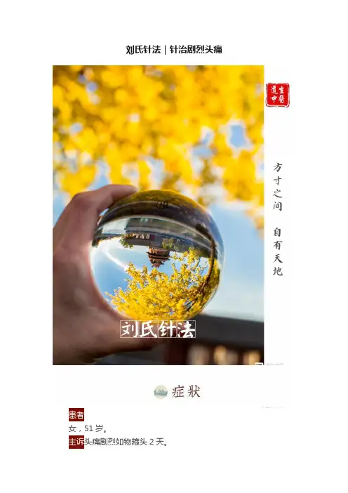 刘氏针法｜针治剧烈头痛