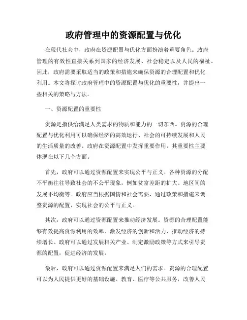 政府管理中的资源配置与优化