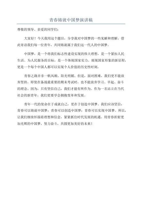 青春铸就中国梦演讲稿