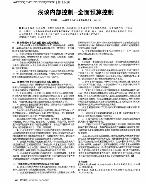 浅谈内部控制-全面预算控制