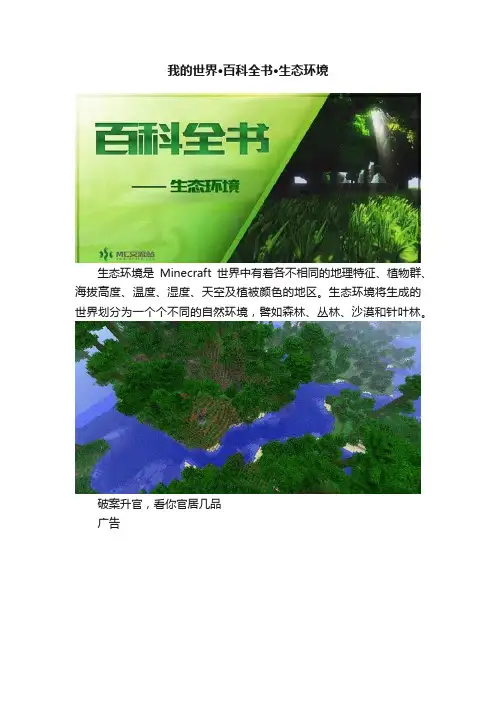 我的世界·百科全书·生态环境