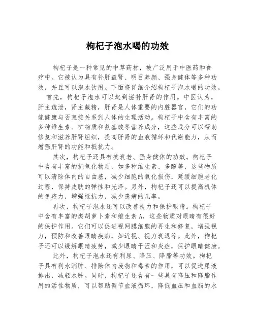 枸杞子泡水喝的功效