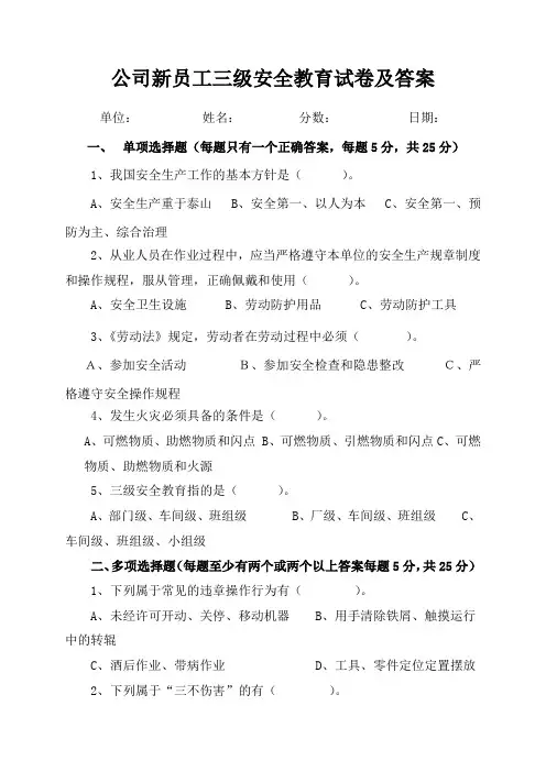 公司新员工三级安全教育试卷及答案