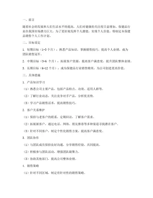 保健品销售个人工作计划