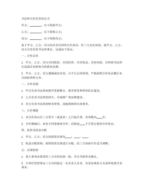 书法班合作经营协议书范本