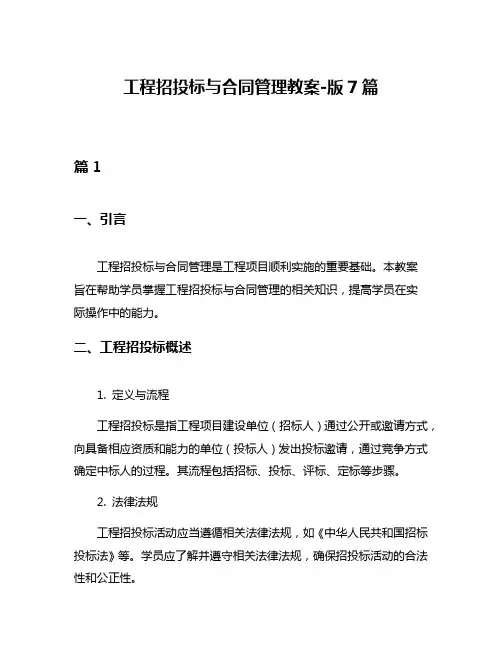 工程招投标与合同管理教案-版7篇
