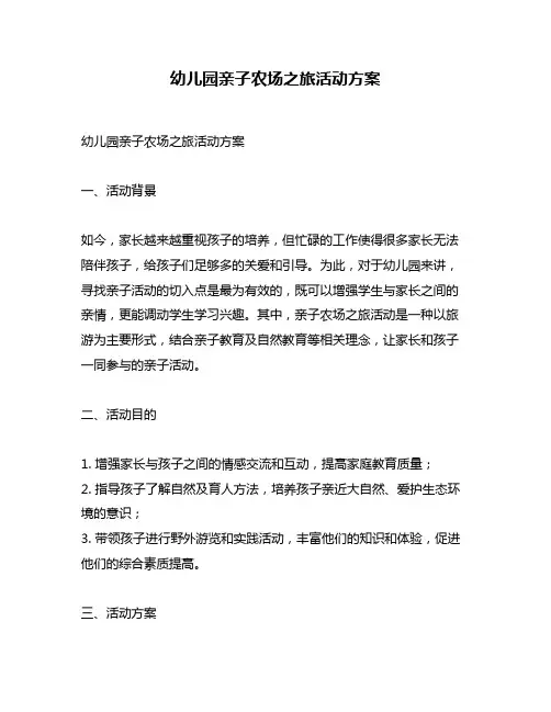 幼儿园亲子农场之旅活动方案