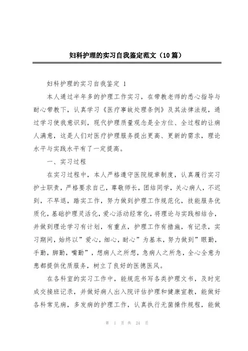 妇科护理的实习自我鉴定范文(10篇)