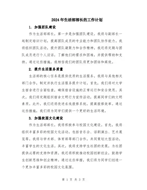 2024年生活部部长的工作计划