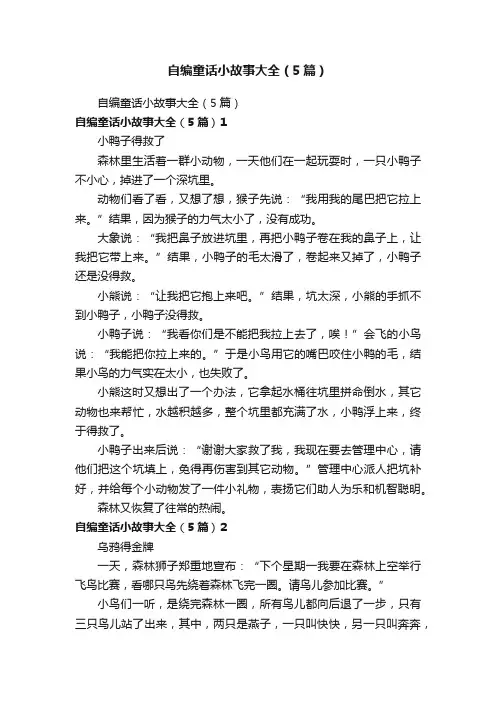 自编童话小故事大全（5篇）