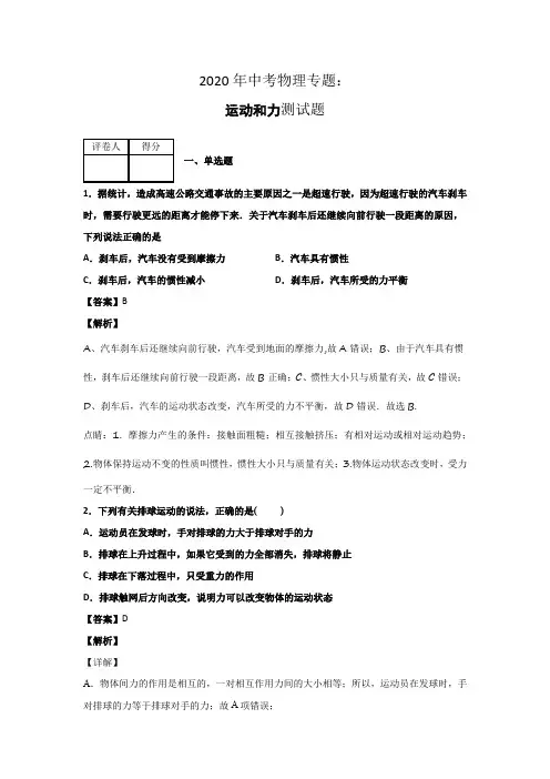 2020年中考物理专题运动和力测试题有答案