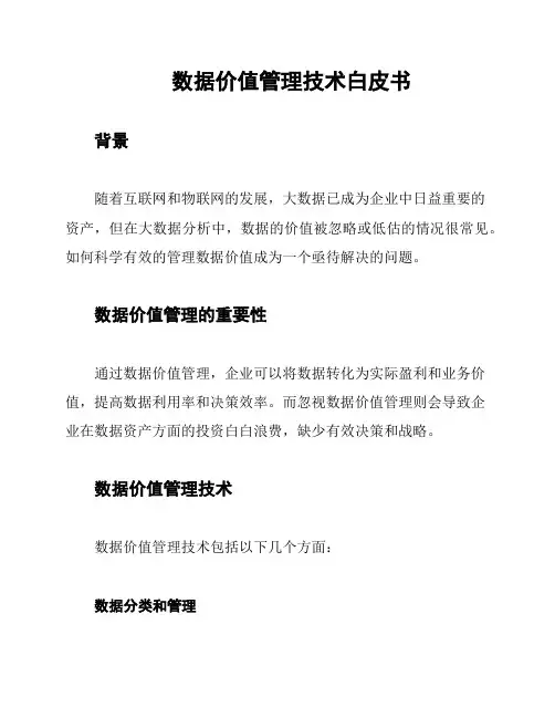 数据价值管理技术白皮书