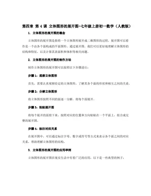 第四章 第4课 立体图形的展开图-七年级上册初一数学(人教版)
