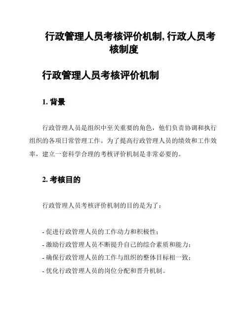 行政管理人员考核评价机制, 行政人员考核制度