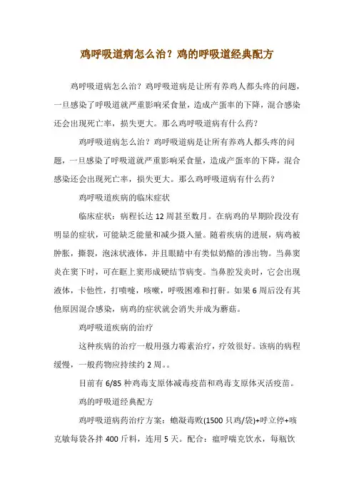 鸡呼吸道病怎么治？鸡的呼吸道经典配方