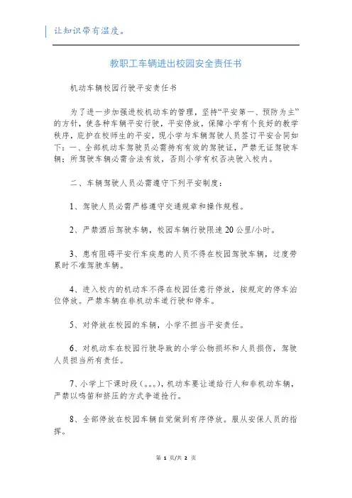 教职工车辆进出校园安全责任书