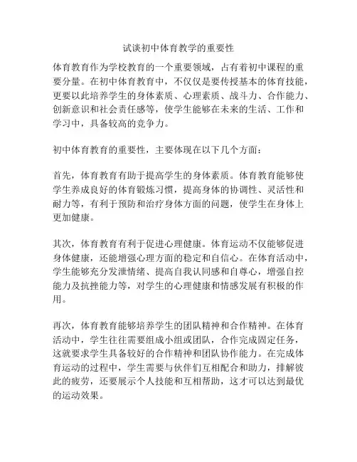 试谈初中体育教学的重要性