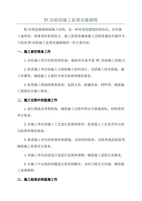 PC结构的施工监理实施细则