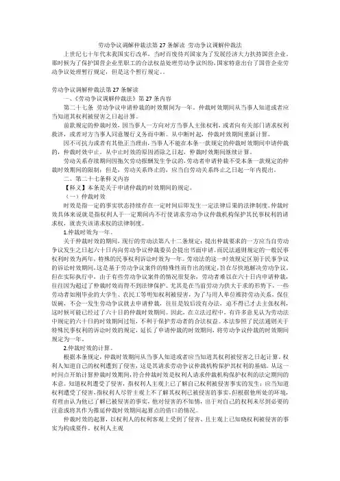 劳动争议调解仲裁法第27条解读劳动争议调解仲裁法