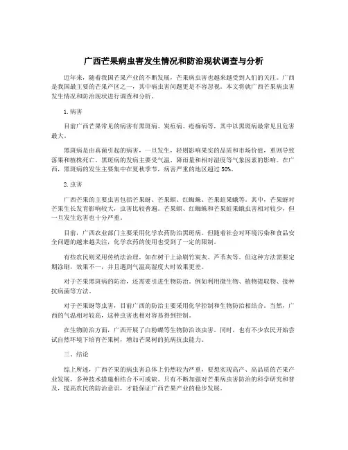 广西芒果病虫害发生情况和防治现状调查与分析