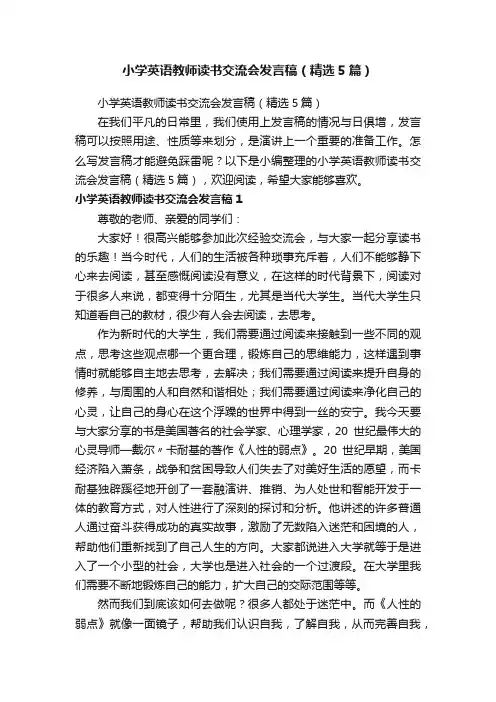 小学英语教师读书交流会发言稿（精选5篇）