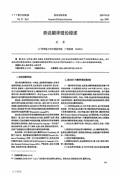 奈达翻译理论综述