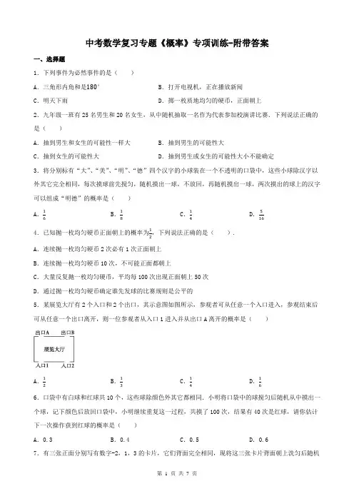 中考数学复习专题《概率》专项训练-附带答案