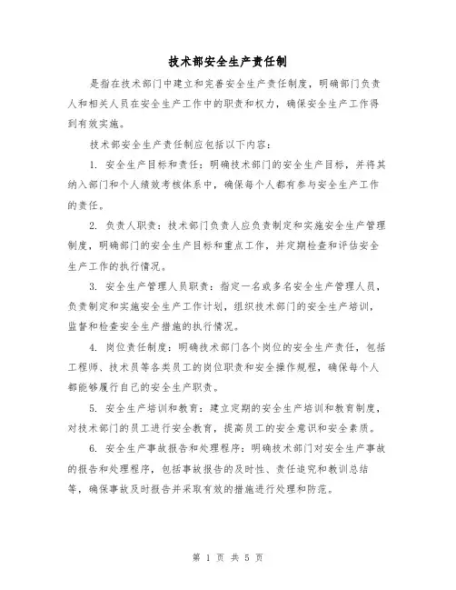 技术部安全生产责任制（3篇）