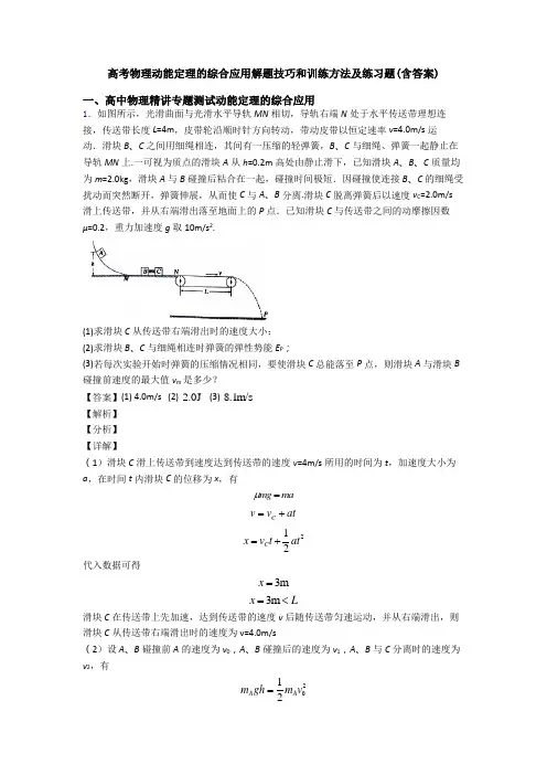高考物理动能定理的综合应用解题技巧和训练方法及练习题(含答案)