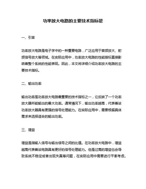 功率放大电路的主要技术指标是