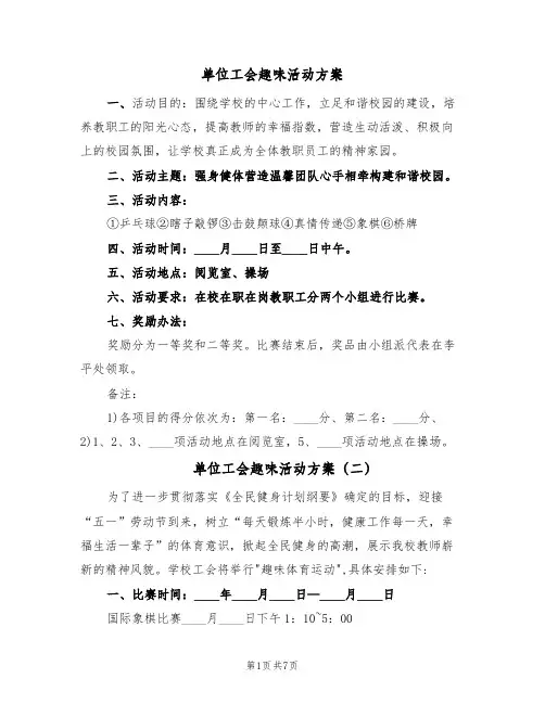单位工会趣味活动方案(四篇)