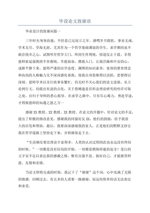 毕设论文致谢语