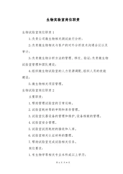 生物实验室岗位职责