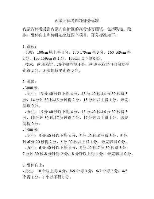 内蒙古体考四项评分标准