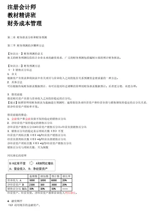14-第二章-第三节-财务预测的步骤和方法