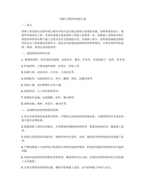 园林工程材料进场方案