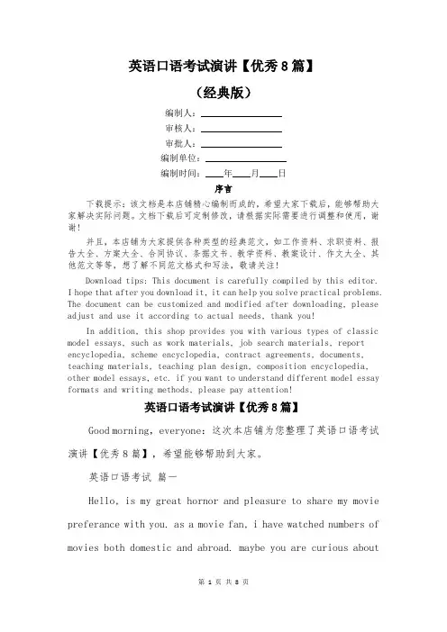 英语口语考试演讲【优秀8篇】