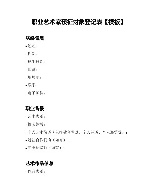 职业艺术家预征对象登记表【模板】