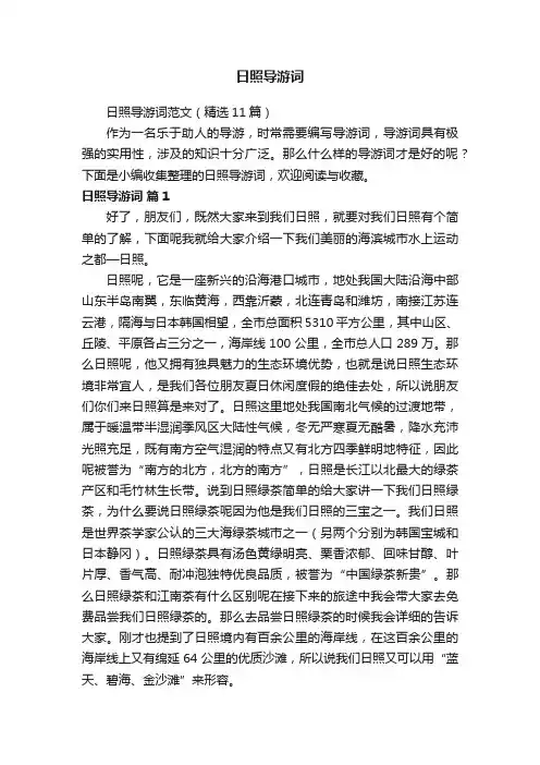 日照导游词范文（精选11篇）