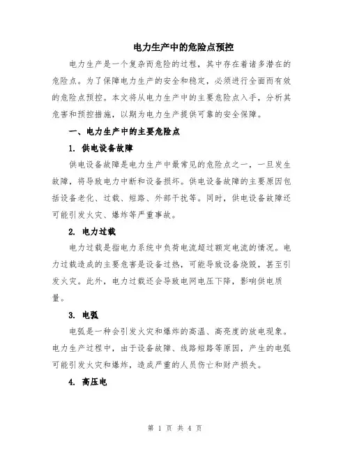 电力生产中的危险点预控