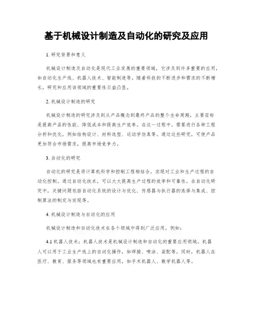 基于机械设计制造及自动化的研究及应用