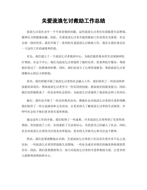 关爱流浪乞讨救助工作总结