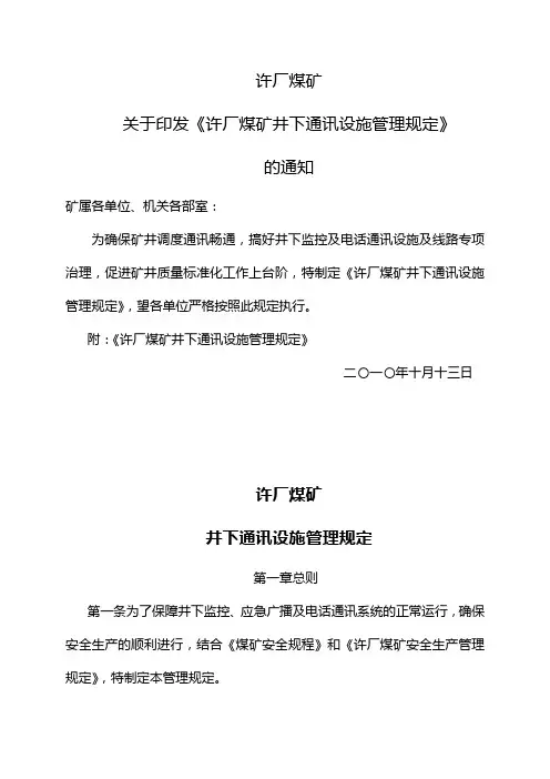 许厂煤矿井下电话、广播和无线通讯管理规定