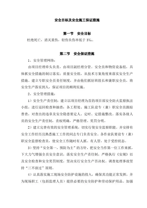 安全目标及安全施工保证措施