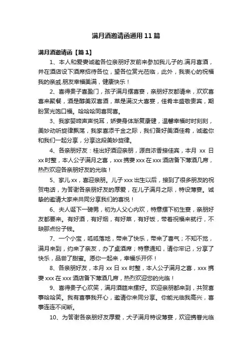满月酒邀请函通用11篇