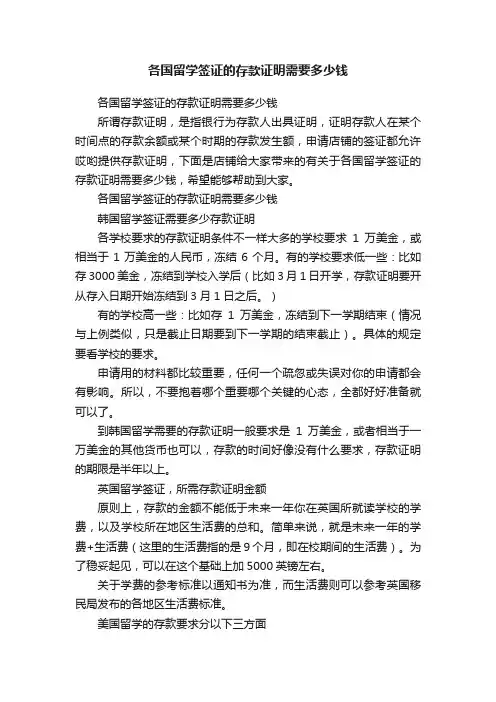 各国留学签证的存款证明需要多少钱