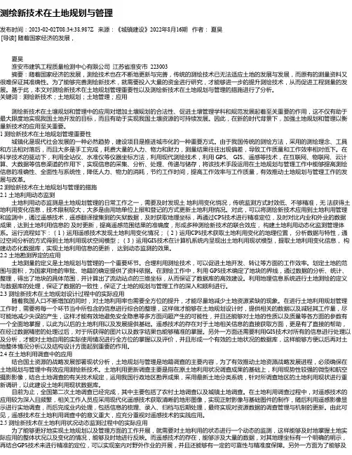 测绘新技术在土地规划与管理